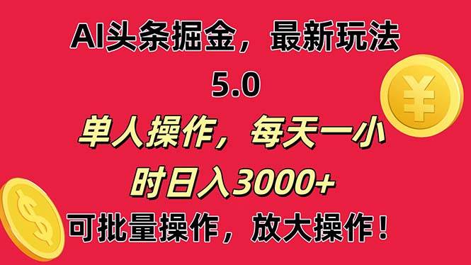 AI撸头条,当天起号第二天就能看见收益,小白也能直接操作,日入3000+网创吧-网创项目资源站-副业项目-创业项目-搞钱项目网创吧