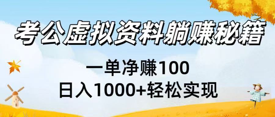 考公虚拟资料躺赚秘籍:一单净赚100,日入1000+轻松实现网创吧-网创项目资源站-副业项目-创业项目-搞钱项目网创吧
