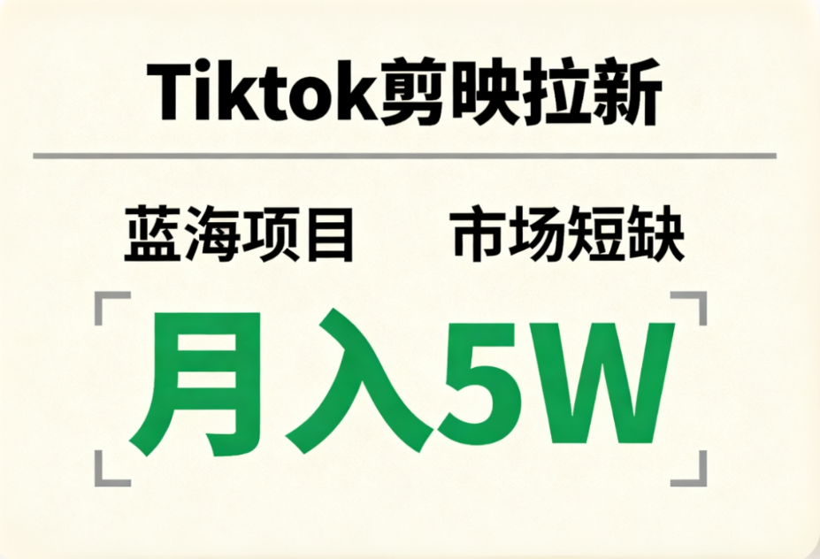 Tiktok剪映拉新,蓝海项目,市场短缺,月入5W+网创吧-网创项目资源站-副业项目-创业项目-搞钱项目网创吧