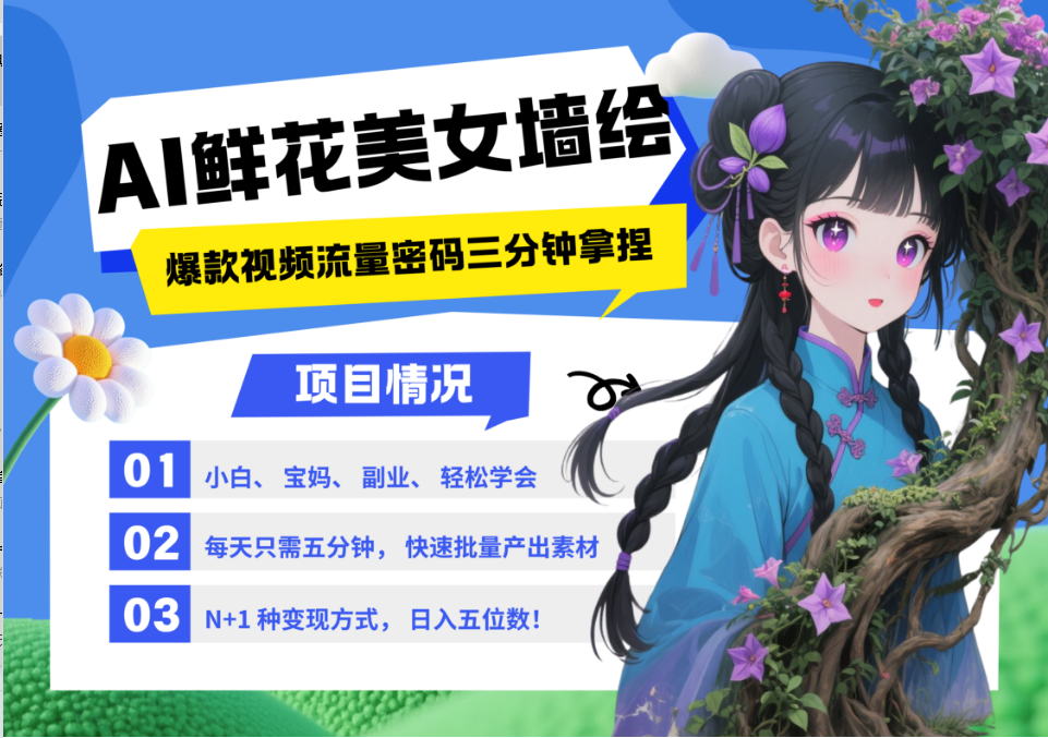 AI+墙绘+美女+鲜花 都是2025最火流量密码 爆款引流视频教程来了小白三分钟学会 N种变现渠道 月入五位数  管道收益网创吧-网创项目资源站-副业项目-创业项目-搞钱项目网创吧