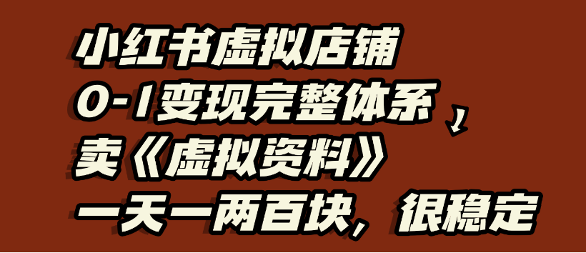 小红书虚拟店铺0-1变现完整体系,虚拟资料,一天一两百块,很稳定网创吧-网创项目资源站-副业项目-创业项目-搞钱项目网创吧