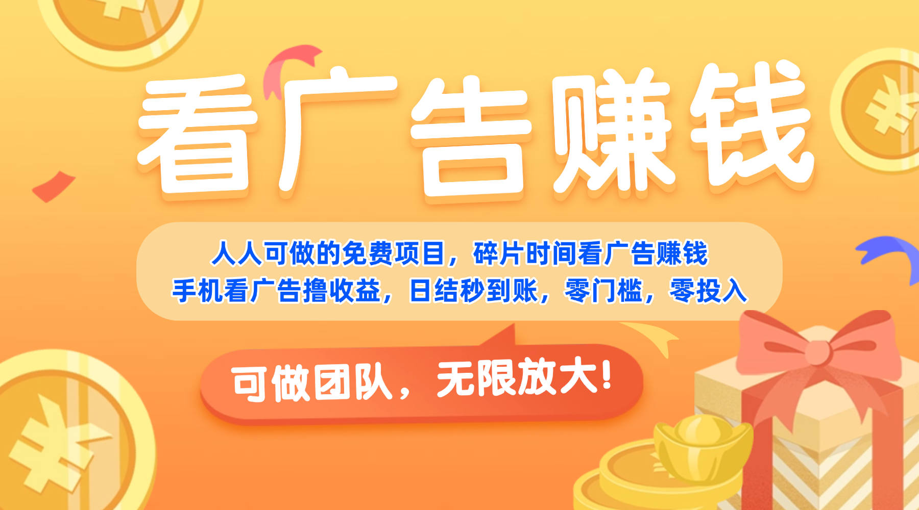 免费项目,靠谱长期可发展!看广告赚收益,碎片时间就能做,日结秒提现,团队无限放大!网创吧-网创项目资源站-副业项目-创业项目-搞钱项目网创吧