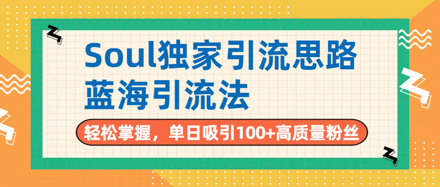 Soul独家引流思路,单日吸引100+高质量粉丝,蓝海引流法,轻松掌握网创吧-网创项目资源站-副业项目-创业项目-搞钱项目网创吧