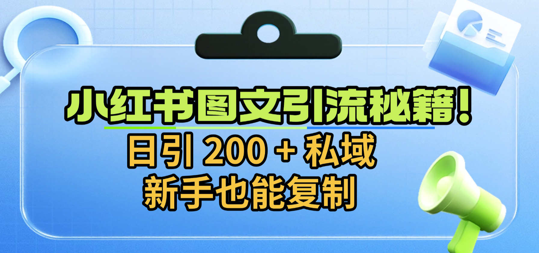 小红书图文引流秘籍!日引 200 + 私域,新手也能复制网创吧-网创项目资源站-副业项目-创业项目-搞钱项目网创吧