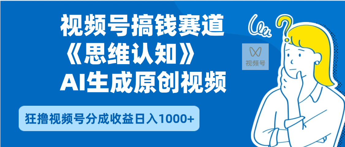 2025年下半年搞钱赛道,就选思维认知赛道,轻松暴流量,狂撸视频号分成收益网创吧-网创项目资源站-副业项目-创业项目-搞钱项目网创吧