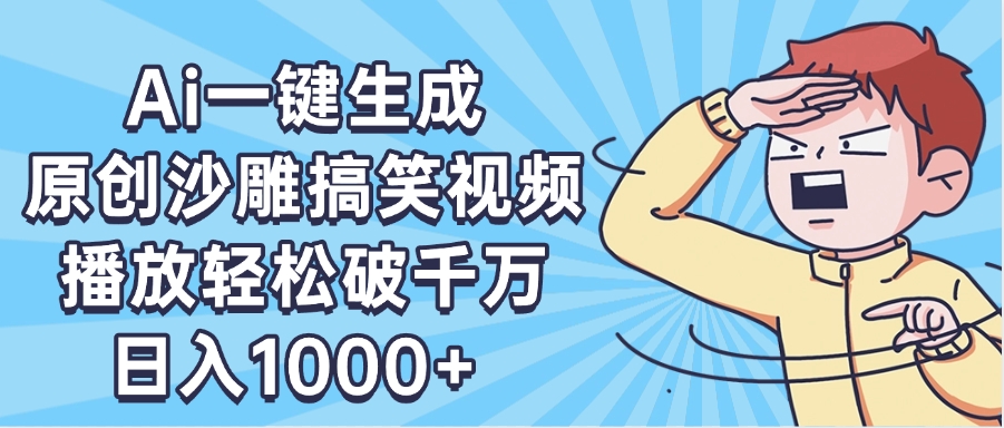 AI一键出原创沙雕搞笑视频，播放轻松破千万，日入1000+ ，看完就会网创吧-网创项目资源站-副业项目-创业项目-搞钱项目网创吧