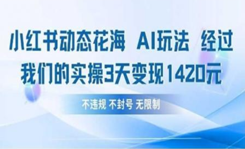 小红书动态花海AI玩法 我们实操3天变现1420网创吧-网创项目资源站-副业项目-创业项目-搞钱项目网创吧