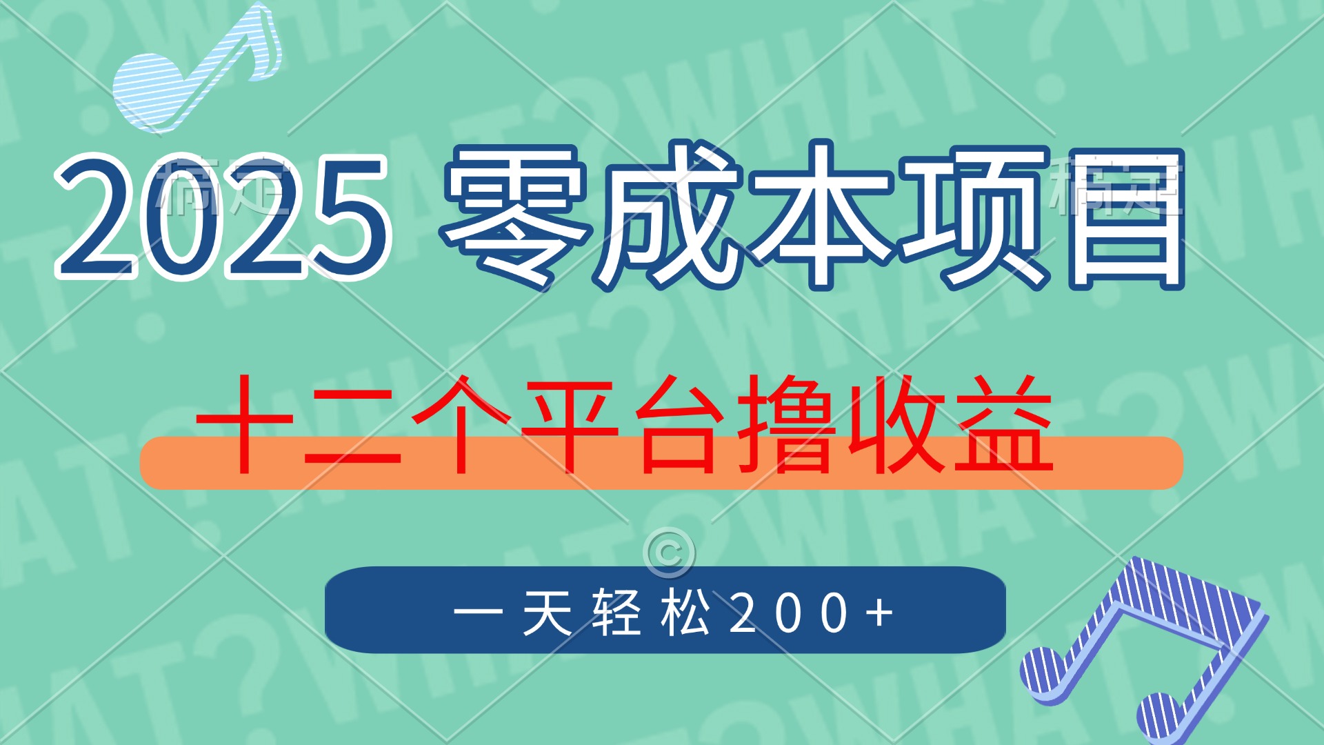 2025年零成本项目,十二个平台撸收益,单号一天轻松200+网创吧-网创项目资源站-副业项目-创业项目-搞钱项目网创吧