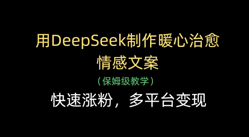 用Deepseek制作暖心治愈情感文案(保姆级教学)快速涨粉,多平台变现网创吧-网创项目资源站-副业项目-创业项目-搞钱项目网创吧