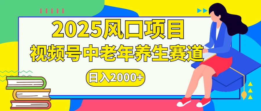 视频号2025年独家玩法,老年养生赛道,无脑搬运爆款视频,日入2000+网创吧-网创项目资源站-副业项目-创业项目-搞钱项目网创吧