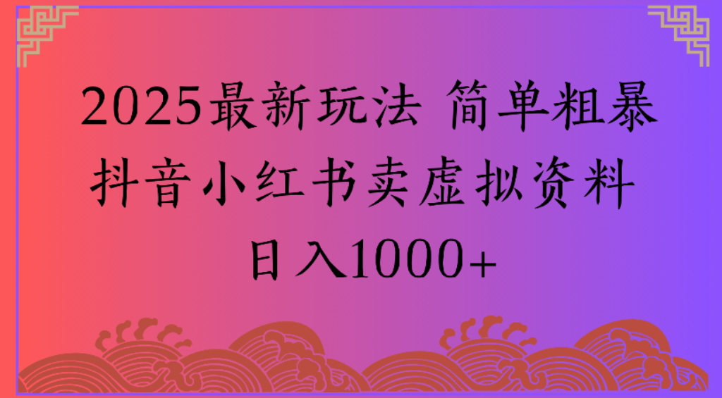 2025最新玩法,简单粗暴通过抖音小红书卖虚拟资料日1000+网创吧-网创项目资源站-副业项目-创业项目-搞钱项目网创吧