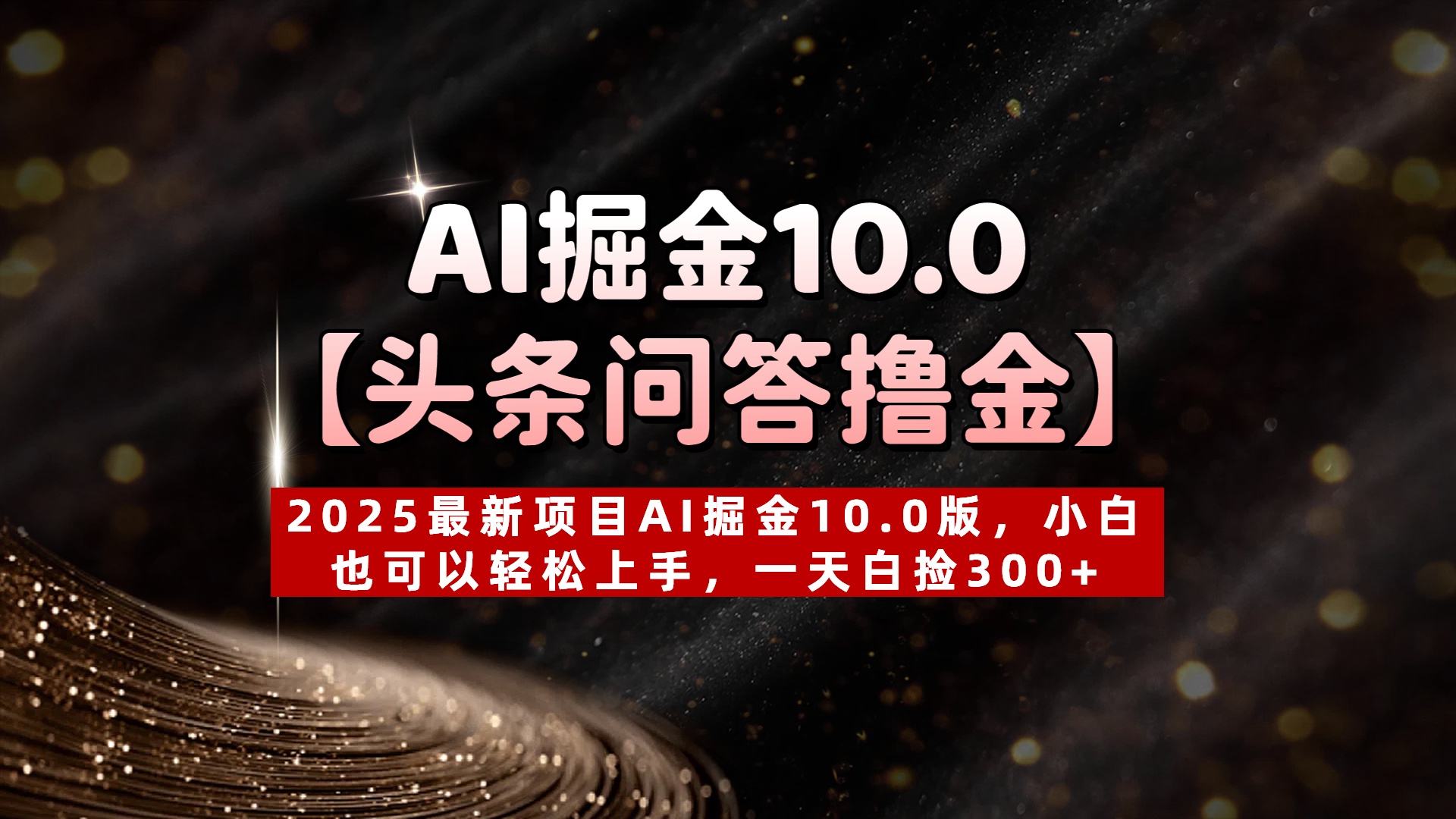 AI掘金10.0【头条问答撸金】2025最新项目AI掘金10.0版,小白也可以轻松上手,一天白捡300+网创吧-网创项目资源站-副业项目-创业项目-搞钱项目网创吧