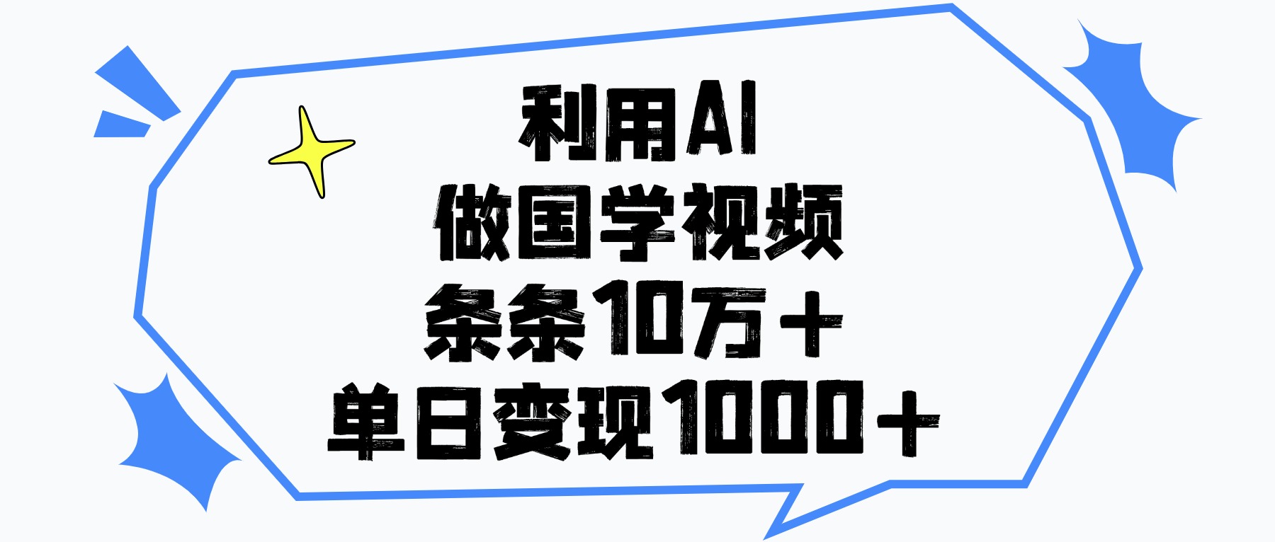 利用AI做国学视频，条条10万+，单日变现1000+网创吧-网创项目资源站-副业项目-创业项目-搞钱项目网创吧