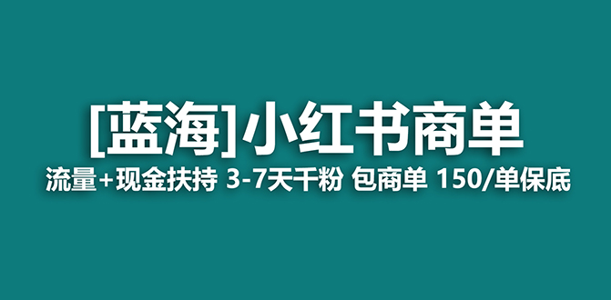 【蓝海项目】小红书商单项目,7天就能接广告变现,稳定一天500+保姆级玩法网创吧-网创项目资源站-副业项目-创业项目-搞钱项目网创吧