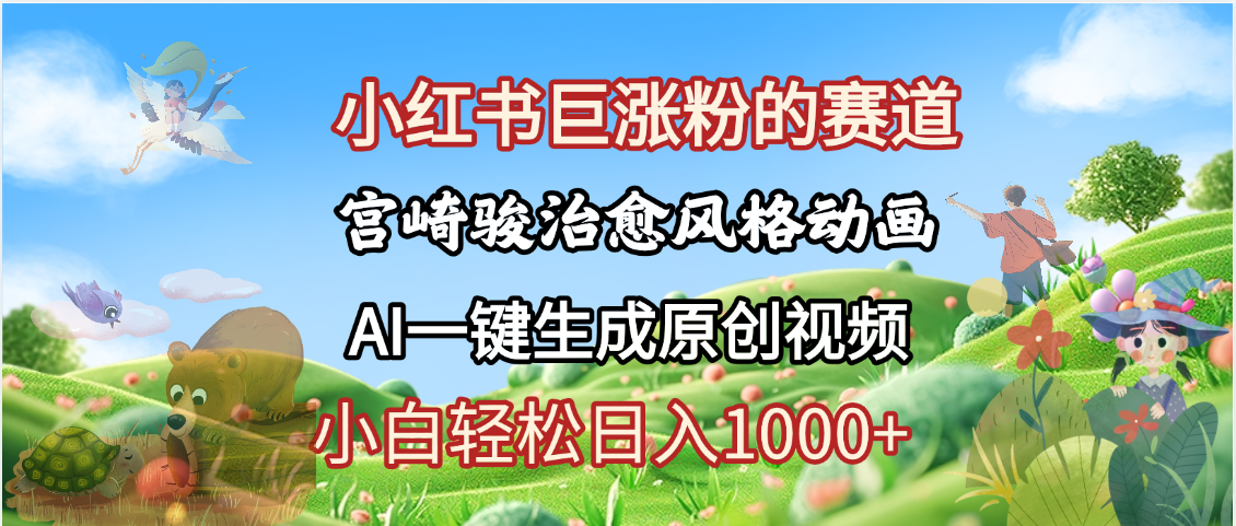 抖音、小红书、视频号、宫崎骏风格动画制作，一键生成流量暴涨，轻松日入1000+网创吧-网创项目资源站-副业项目-创业项目-搞钱项目网创吧