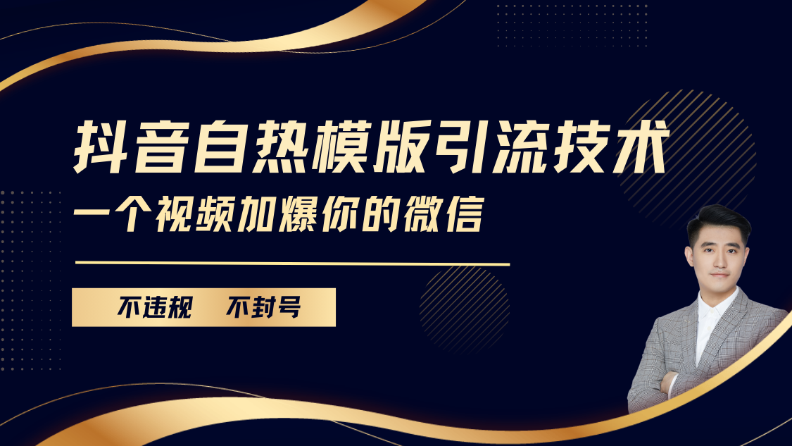 抖音最新自热模版引流技术,不违规不封号, 一个视频加爆你的微信网创吧-网创项目资源站-副业项目-创业项目-搞钱项目网创吧