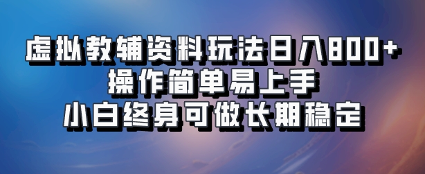 虚拟教辅资料玩法,日入800+,操作简单易上手,小白终身可做长期稳定网创吧-网创项目资源站-副业项目-创业项目-搞钱项目网创吧