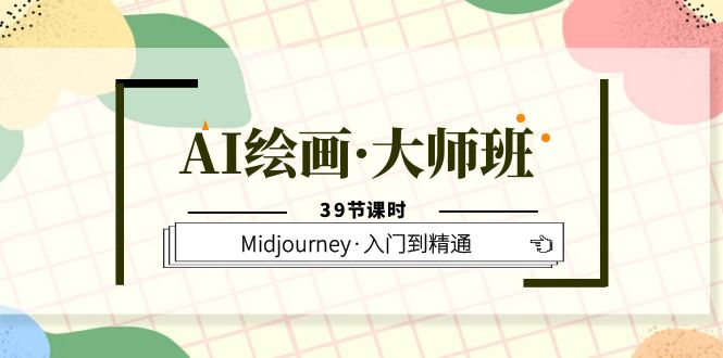 AI绘画·大师班,Midjourney·入门到精通(39节课时)网创吧-网创项目资源站-副业项目-创业项目-搞钱项目网创吧