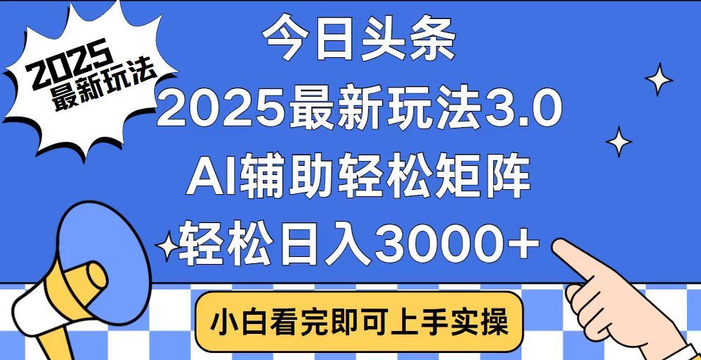 2025最新AI头条暴力掘金玩法,AI辅助轻松矩阵,当天起号,第二天见收益,轻松日入3000+(附详细教程)网创吧-网创项目资源站-副业项目-创业项目-搞钱项目网创吧