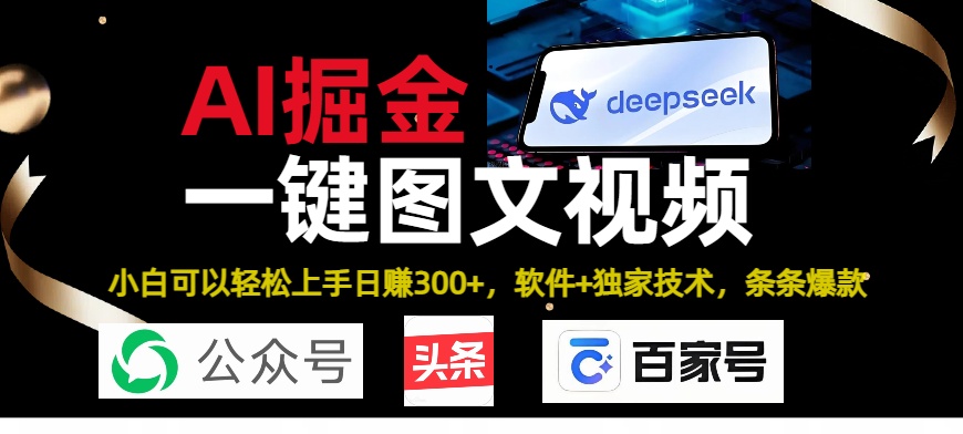 Deepseek+AI掘金实战营。黑科技操作图文+视频,头条、公众号、百家号,条条爆款网创吧-网创项目资源站-副业项目-创业项目-搞钱项目网创吧
