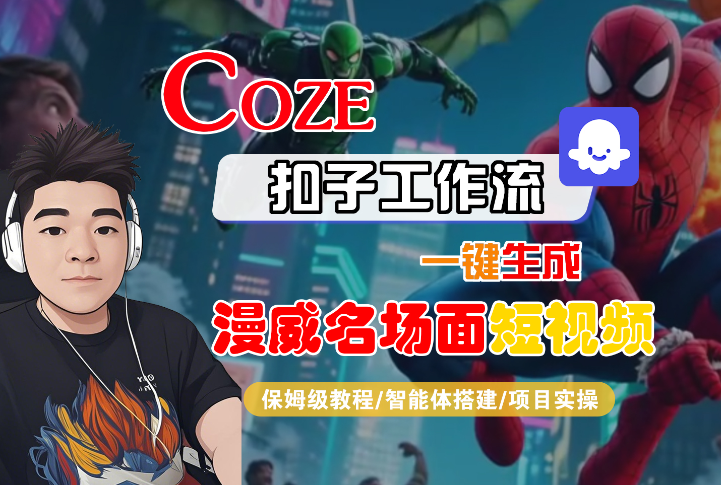 【Coze工作流搭建实操教程】Coze智能体工作流一键生成“漫威名场面“短视频,全流程保姆级教学—AI视频制作教程_AI创作_AI短片_AI脚本_AI绘画_AIGC人工智能!网创吧-网创项目资源站-副业项目-创业项目-搞钱项目网创吧