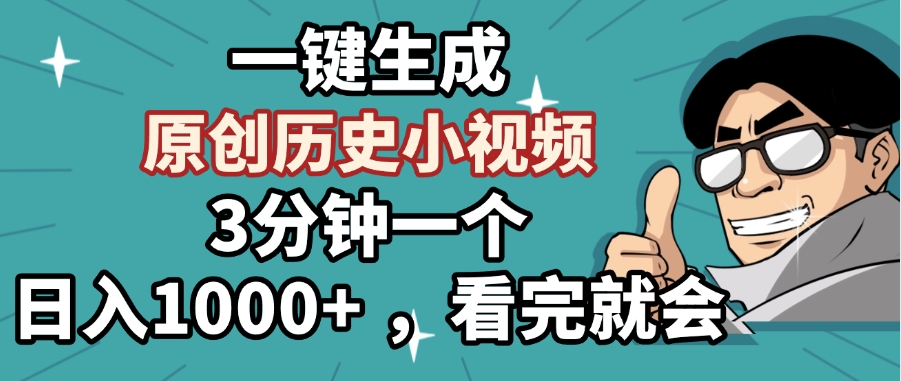 一键生成原创历史小视频，3分钟一个，日入1000+ ，看完就会网创吧-网创项目资源站-副业项目-创业项目-搞钱项目网创吧