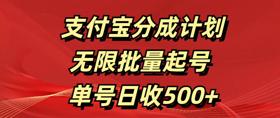 支付宝分成计划 无限批量起号 单号日收500+网创吧-网创项目资源站-副业项目-创业项目-搞钱项目网创吧