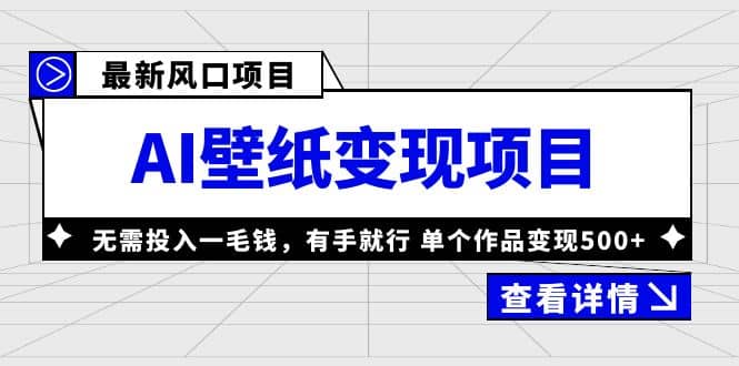 最新风口AI壁纸变现项目,无需投入一毛钱,有手就行,单个作品变现500+网创吧-网创项目资源站-副业项目-创业项目-搞钱项目网创吧