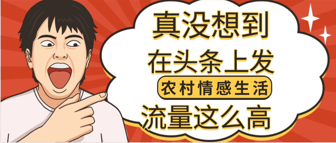 【万万没想到】在头条做《农村情感生活》二创小故事，收益暴增，昨天收益1300+网创吧-网创项目资源站-副业项目-创业项目-搞钱项目网创吧