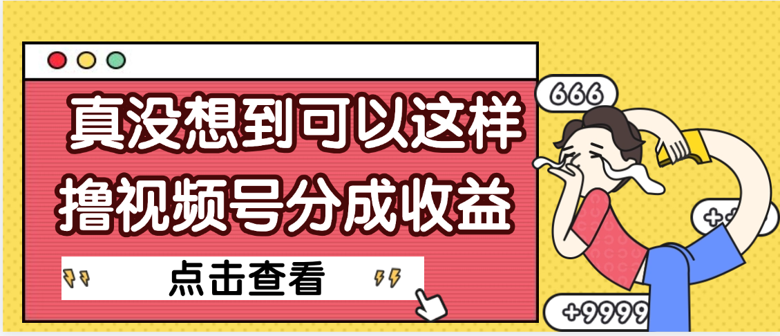 【天呐】真是没想到，视频号收益居然这么好赚网创吧-网创项目资源站-副业项目-创业项目-搞钱项目网创吧