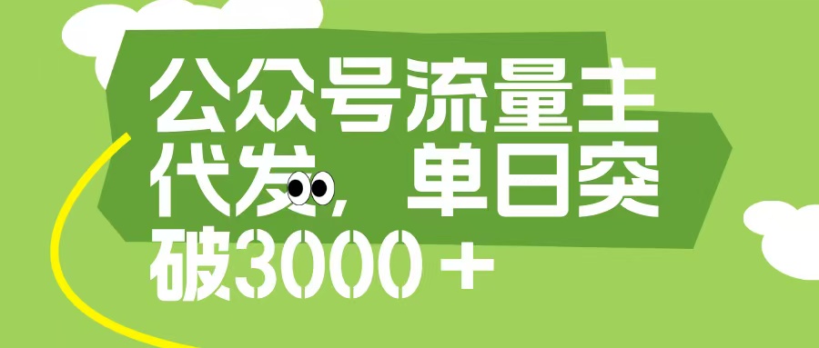 公众号流量主代发玩法,单日收益突破3000+网创吧-网创项目资源站-副业项目-创业项目-搞钱项目网创吧