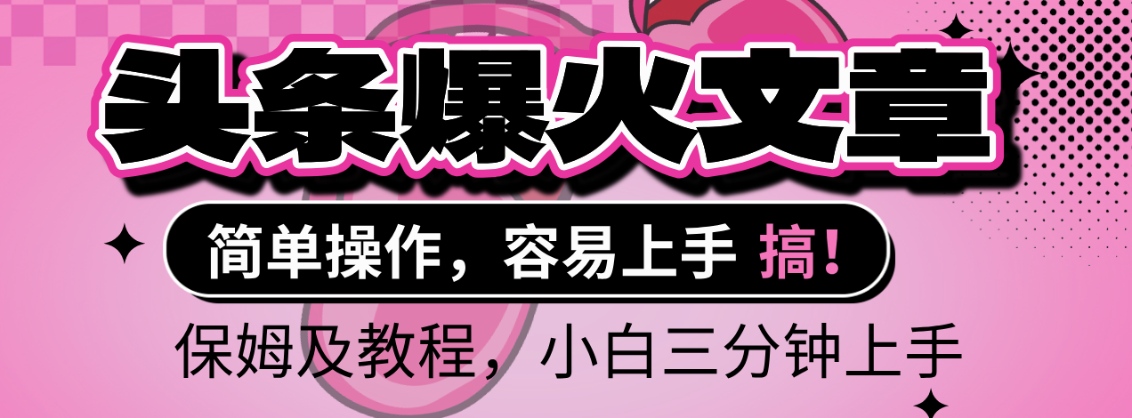 2025年头条爆火文章赛道,小白轻松上手,保守月入6000+,保姆及教程网创吧-网创项目资源站-副业项目-创业项目-搞钱项目网创吧
