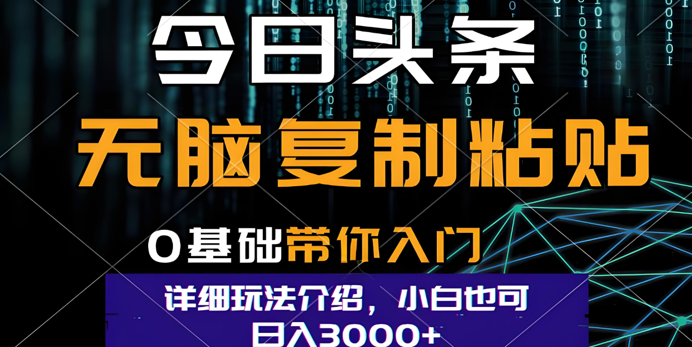 今日头条爆火赛道玩法，利用简单的指令一键生成爆火文章，小白只需无脑复制粘贴即可，单日收益稳定3000+网创吧-网创项目资源站-副业项目-创业项目-搞钱项目网创吧