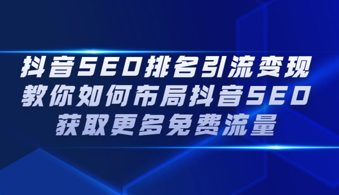 抖音SEO排名引流变现,教你如何布局抖音SEO获取更多免费流量网创吧-网创项目资源站-副业项目-创业项目-搞钱项目网创吧