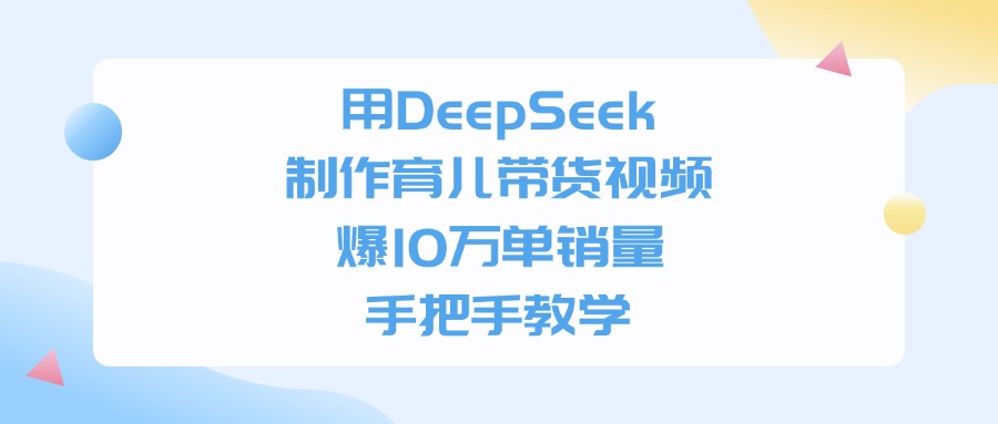用DeepSeek制作,育儿带货视频,爆10万单销量,手把手教学网创吧-网创项目资源站-副业项目-创业项目-搞钱项目网创吧