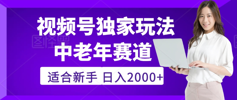 2025年视频号老年养生赛道惊现神技,零门槛搬运,日进斗金 2000+疯传独家秘籍!网创吧-网创项目资源站-副业项目-创业项目-搞钱项目网创吧