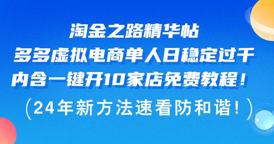 淘金之路精华帖多多虚拟电商 单人日稳定过千，内含一键开10家店免费教…-盛洪云创-网创项目资源站-副业项目-创业项目-搞钱项目盛洪云创