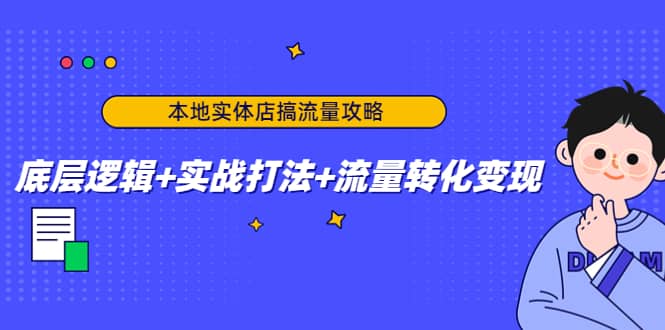 本地实体店搞流量攻略:底层逻辑+实战打法+流量转化变现网创吧-网创项目资源站-副业项目-创业项目-搞钱项目网创吧