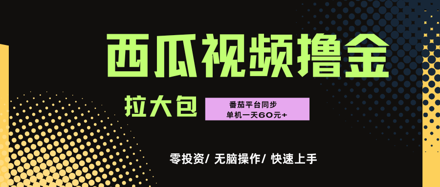 西瓜，番茄，撸金项目，单机一天轻松60元+，可无线放大化去做，零投资网创吧-网创项目资源站-副业项目-创业项目-搞钱项目网创吧
