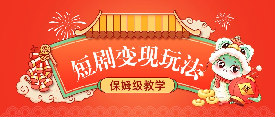 短剧变现玩法,保姆级教学网创吧-网创项目资源站-副业项目-创业项目-搞钱项目网创吧