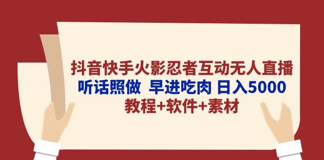 抖音快手火影忍者互动无人直播 听话照做 早进吃肉 日入5000+教程+软件…网创吧-网创项目资源站-副业项目-创业项目-搞钱项目网创吧