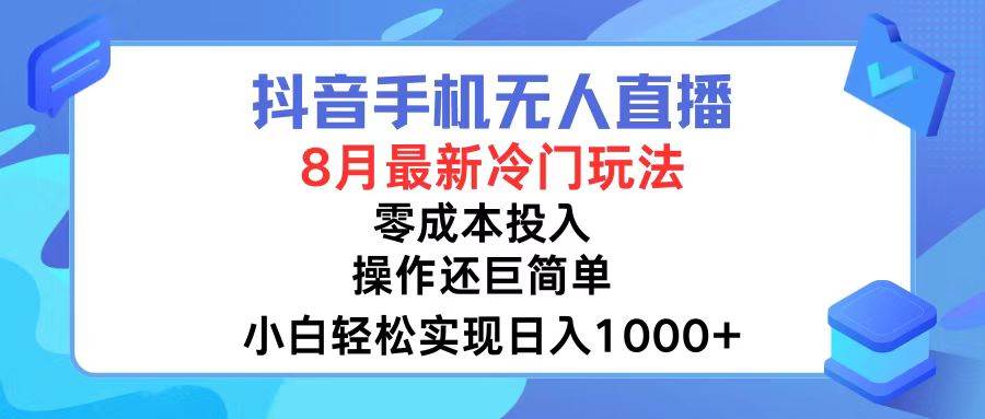 抖音手机无人直播,8月全新冷门玩法,小白轻松实现日入1000+,操作巨…网创吧-网创项目资源站-副业项目-创业项目-搞钱项目网创吧