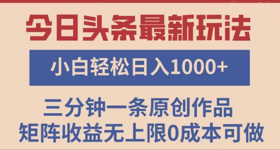 头条最新玩法,快速起号见收益。可矩阵操作,0基础小白也能轻松日入1000+网创吧-网创项目资源站-副业项目-创业项目-搞钱项目网创吧