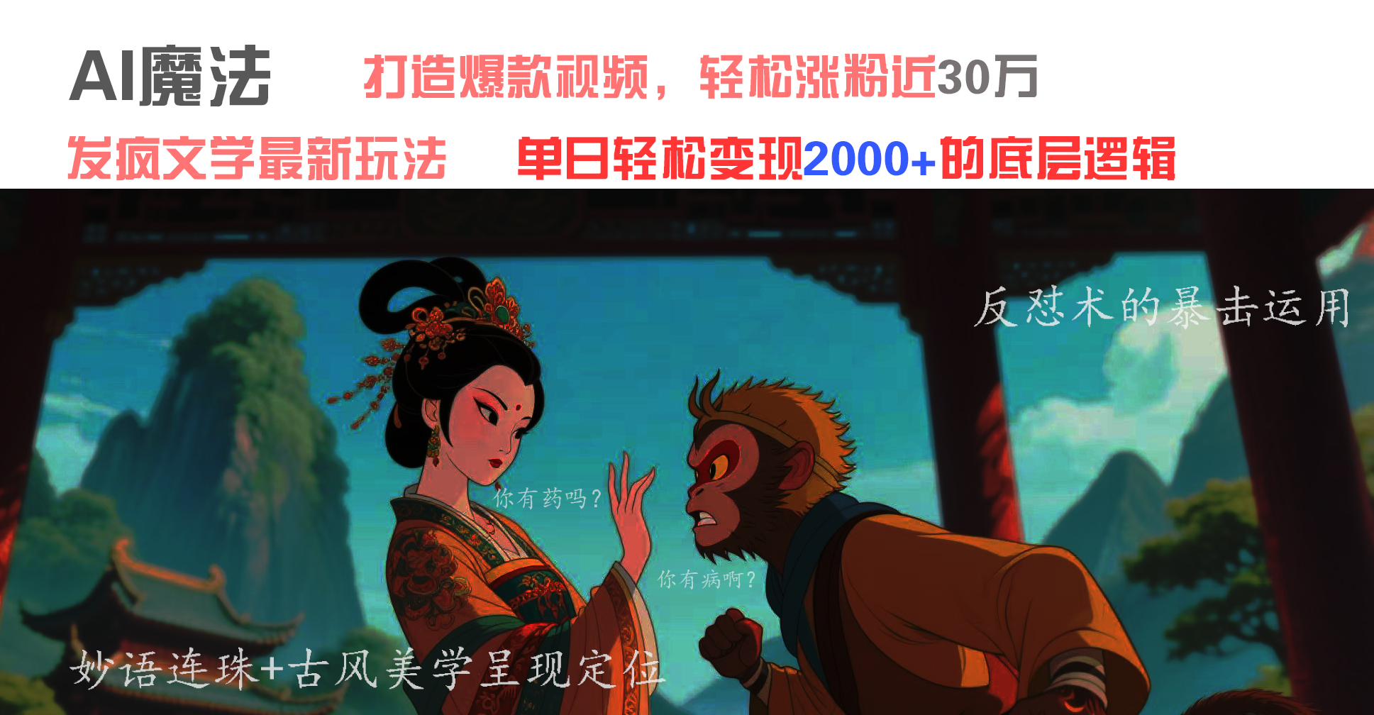 AI魔法：发疯文学最新玩法，打造爆款视频，轻松涨粉近30万，单日变现2000+网创吧-网创项目资源站-副业项目-创业项目-搞钱项目网创吧