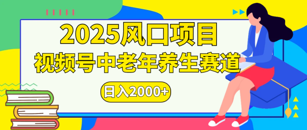 2025年疯传独家秘籍!零门槛搬运,视频号老年养生赛道惊现神技,日进斗金 2000+网创吧-网创项目资源站-副业项目-创业项目-搞钱项目网创吧