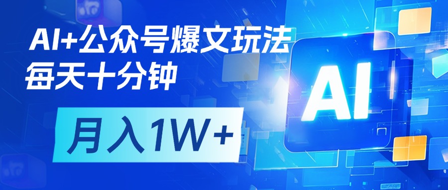 AI+公众号流量主变现，每天十分钟，月入1W+ 完美副业首选网创吧-网创项目资源站-副业项目-创业项目-搞钱项目网创吧