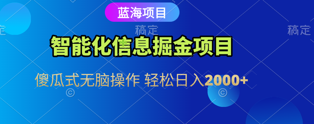 智能化信息蓝海全自动掘金项目 傻瓜式无脑操作 轻松日入2000+网创吧-网创项目资源站-副业项目-创业项目-搞钱项目网创吧