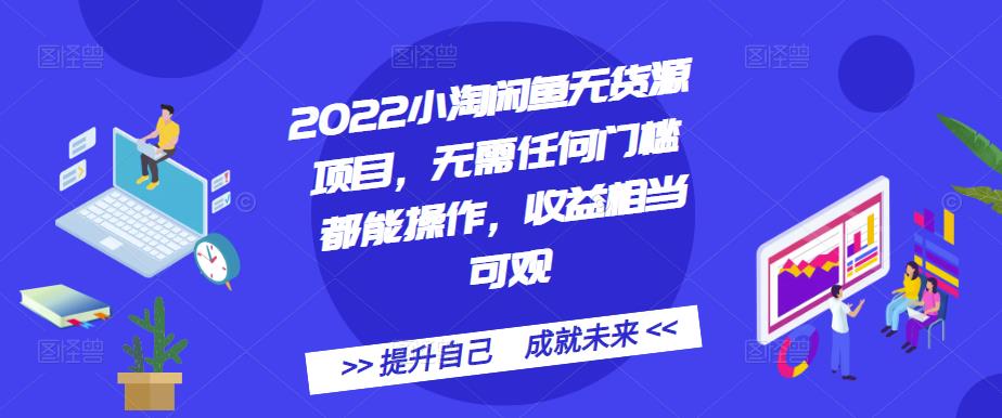 2022小淘闲鱼无货源项目,无需任何门槛都能操作,收益相当可观