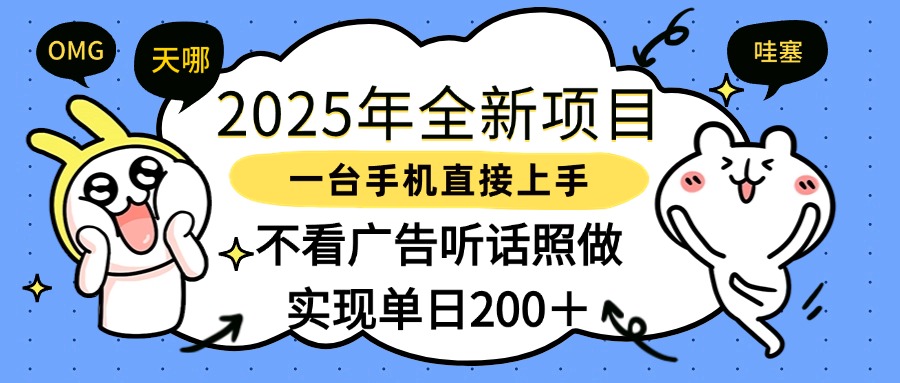 2025年全新项目一部手机轻松上手，实现单日200＋网创吧-网创项目资源站-副业项目-创业项目-搞钱项目网创吧