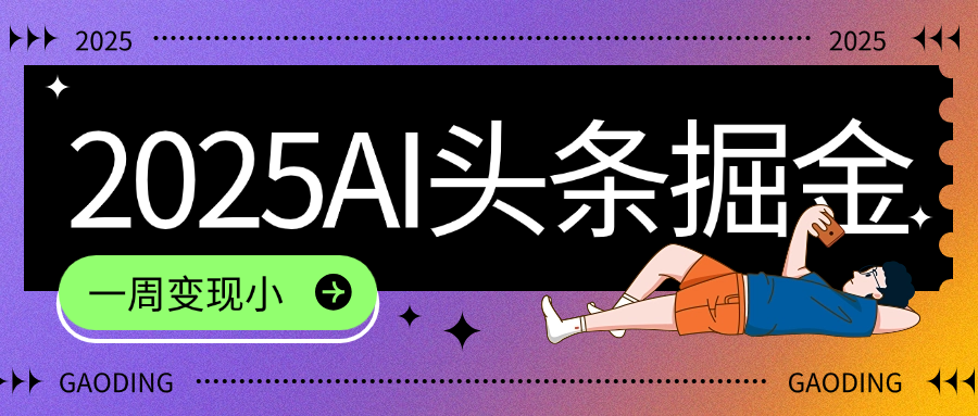 2025最新AI头条掘金7.0,一周变现了四位数,操作很简单,小白上手很快(附详细教程)网创吧-网创项目资源站-副业项目-创业项目-搞钱项目网创吧
